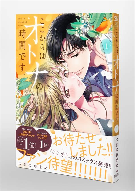 ここからはオトナの時間です。 1／つきの おまめ 集英社コミック公式 S Manga