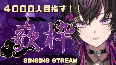 【歌枠】少しだけでも聴いていってくれ！！4000人目指して歌います！【singing Stream】 Youtube