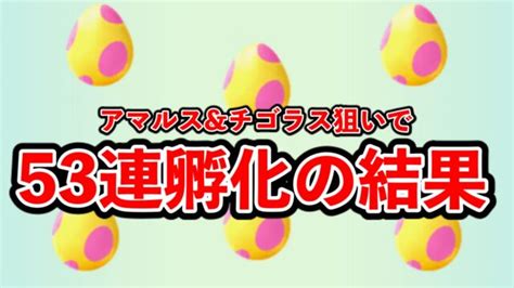 【ポケモンgo】7kmタマゴ53連孵化 激レア色違いがほしいんじゃー！ Appbank