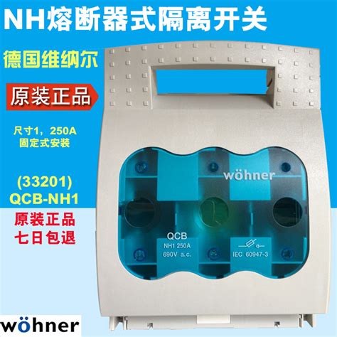 德国维纳尔WOHNER熔断器隔离开关33201固定式QCB NH1 250A 690Vac 阿里巴巴