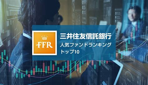 【2022年5月号】三井住友信託銀行 人気ファンドランキング トップ1012 Finasee（フィナシー）