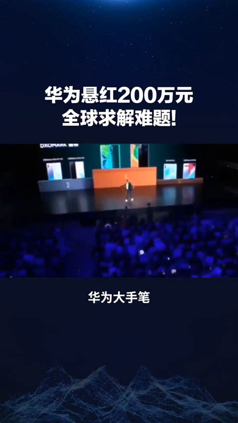 华为悬红200万全球求解难题 存储技术和ai新型数据底座 电子发烧友网