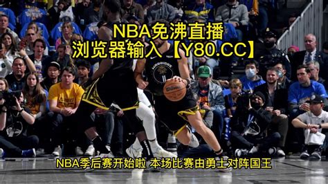 Nba季后赛官方直播：勇士vs国王比赛现场视频附全场回放 腾讯视频