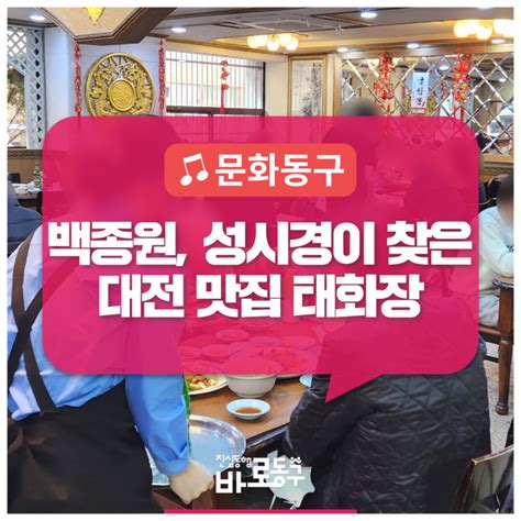 백종원과 성시경이 찾은 화제의 맛집 대전에서 제일 오래된 중화요리 전문점 대전 백년가게 「태화장」 네이버 블로그