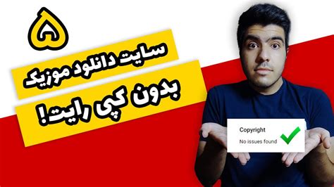 موزیک بدون کپی رایت معرفی 5 سایت برای دانلود موزیک بدون کپی رایت