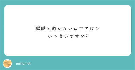 獄蝶と遊びたいんですけど いつ良いですか Peing 質問箱