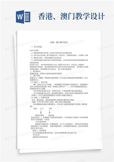 香港、澳门教学设计word模板下载编号qogaowxd熊猫办公