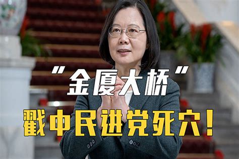 “金厦大桥”戳中民进党死穴！国民党怒批蔡英文：上台就靠骗凤凰网视频凤凰网