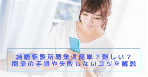 結婚相談所開業は簡単？難しい？開業手順や失敗しないコツを解説 結婚相談所の開業・独立・起業ならibj