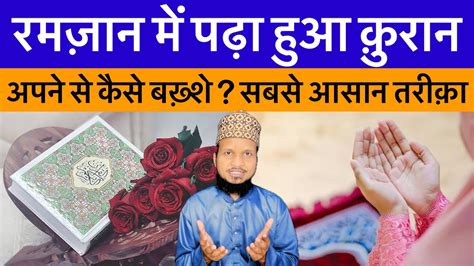 Ramadan Me Padha Hua Quran Para Kaise Bakshe Padha Hua Quran