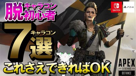 【apex】初心者が覚えるべきキャラコン7選！分かりやすく解説！脱初心者したいps4・switch勢必見！【エーペックスレジェンズ