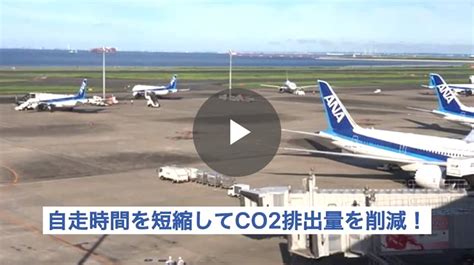 Ana／航空会社のsdgsへの取り組み｜co2排出量削減に貢献～プッシュバックせずに駐機場から出発！～｜ana Future Promise