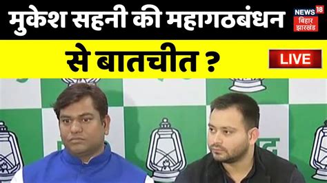 Lok Sabha Election 2024 Live Mukesh Sahani की महागठबंधन से बातचीत