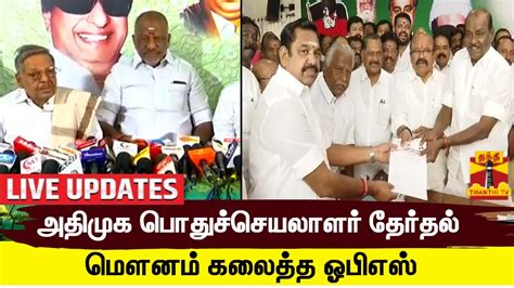 🔴live அதிமுக பொதுச்செயலாளர் தேர்தல் மௌனம் கலைத்த ஓபிஎஸ் Live