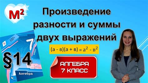 ПРОИЗВЕДЕНИЕ СУММЫ И РАЗНОСТИ ДВУХ ВЫРАЖЕНИЙ ФСУ 14 Алгебра 7 класс