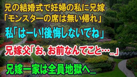 【スカッとする話】実の兄の結婚式で妊婦の私に向かって兄嫁「モンスターの席は用意してないのw帰って！」私「はーい！後悔しないで下さいね」兄嫁父「お前、なんて事を」兄嫁一家は地獄へ堕ちて