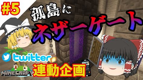 【マイクラ】孤島にネザーゲート！？twitter連動孤島マインクラフト 5 【ゆっくり実況】 Youtube