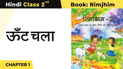 Class 2 Hindi Chapter 1 Oont Chala ऊँट चला Rimjhim 2 Book Ncert Cbse Youtube