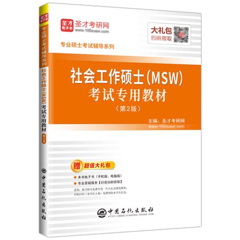 圣才2023 2024考研社会工作硕士MSW考试专用教材过关必做习题集中级社工实务331社会工作原理437社会工作实务大纲精讲视频真题 虎窝淘