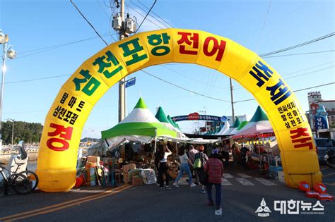 제19회 사천시 삼천포항 자연산 전어축제 성황리에 종료