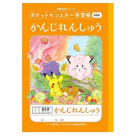 ポケットモンスター Pl 49 B5判学習帳 かんじれんしゅう84字 十字リーダー入り 044222 Pokemon ポケモン ショウワノート