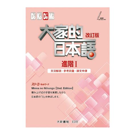 大家的日本語進階Ⅰ改訂版 文法解說 參考詞彙 課文中譯 語言學習 Yahoo奇摩購物中心