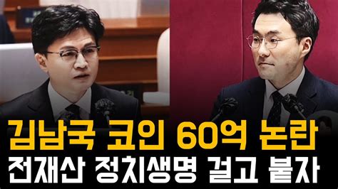 김남국 코인 60억 논란 전재산 다 걸겠다 2분뉴스 실시간 방송 Youtube