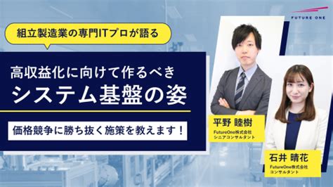 Futureoneが「モノづくり企業のためのdx推進カンファレンス」にて、製造業が高収益化に向けて作るべきシステム基盤づくりの施策事例を紹介