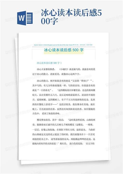 冰心读本读后感500字 Word模板下载编号lvvkogzj熊猫办公