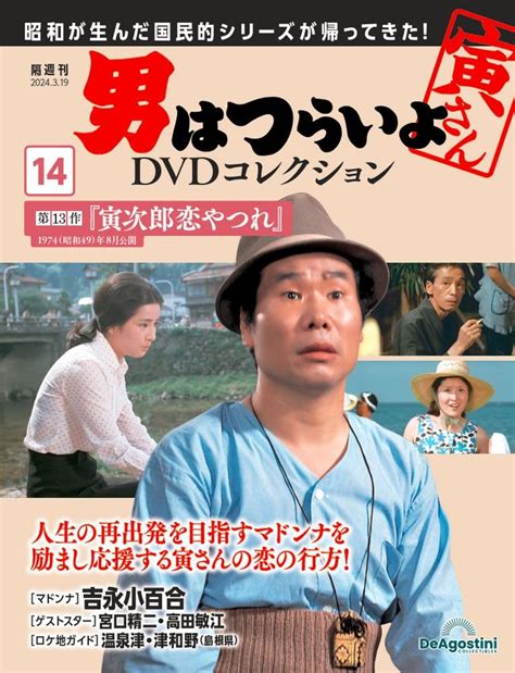 男はつらいよdvdコレクション 14号 第13作 寅次郎恋やつれ 分冊百科 Dvd付 デアゴスティーニ・ジャパン 本