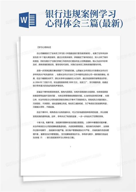 银行违规案例学习心得体会三篇最新word模板下载编号qvxgkgnm熊猫办公