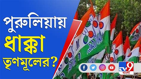 Panchayat Election পঞ্চায়েত ভোটের মুখে পুরুলিয়ায় ধাক্কা শাসকের