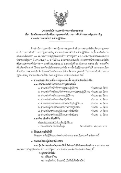 สำนักงานเลขาธิการสภาผู้แทนราษฎร รับสมัครสอบแข่งขันเพื่อบรรจุบุคคลเข้า