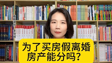 夫妻假离婚后买的房能分割吗？澎湃号·湃客澎湃新闻 The Paper