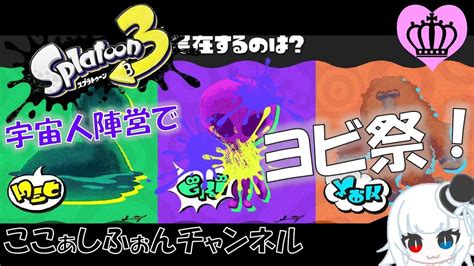 【スプラトゥーン3】フェスヨビ祭！ナワバリやってくよん！【視聴者参加ok】【ライブ配信】 Youtube