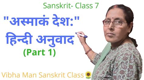 Sanskrit Class 7 Chapter 3 Asmakam Deshah अस्माकं देशः Ll Hindi Anuvaad L Cbse Youtube