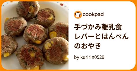 手づかみ離乳食 レバーとはんぺんのおやき By Kuririn0529 【クックパッド】 簡単おいしいみんなのレシピが394万品