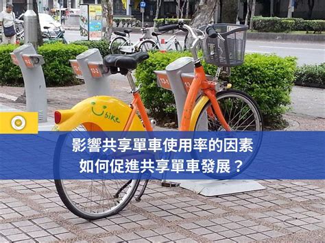 影響共享單車使用率的因素，如何促進共享單車發展？ 單車時代 自行車賽事報導、單車環島路線、新手教學