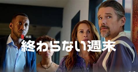 Netflixのオリジナル映画「終わらない週末」｜kota