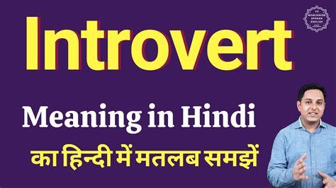 Introvert Meaning In Hindi Introvert Ka Kya Matlab Hota Hai Spoken