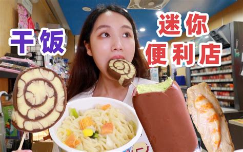 在15平米的便利店里干饭是什么感觉！无广试吃员美食探店 小紧张的虫虫 小紧张的虫虫 哔哩哔哩视频