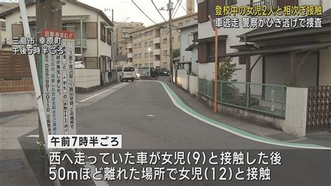 女児と接触事故の車が50m先でも別の女児に接触 通学中の2人にけがをさせそのまま逃走 静岡・三島市でひき逃げ事件 Look 静岡朝日テレビ