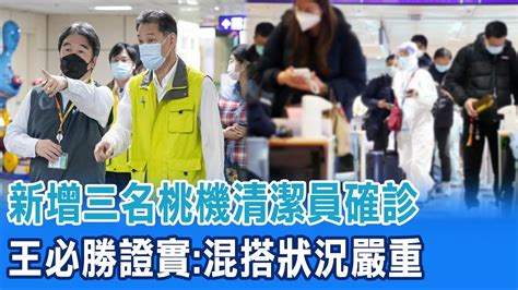 三名桃機清潔員確診 王必勝證實 交通車 混搭 狀況嚴重｜有學生同住親戚確診 桃園市某國小及安親班急停課 中天新聞ctinews Youtube