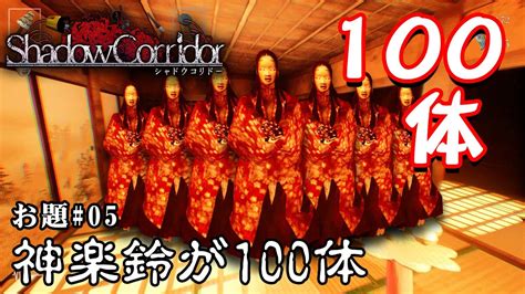 【ホラー】シャドーコリドー縛り「神楽鈴の徘徊者100体」縛りクエスト シーズン3 05【シャドーコリドー】 Wakatechjp