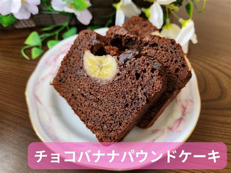 ずっしり濃厚！初心者でも簡単に出来るチョコバナナパウンドケーキのレシピ