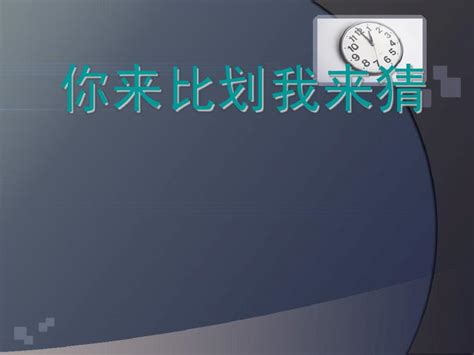 你来比划我来猜带图库搞笑珍藏版word文档在线阅读与下载无忧文档