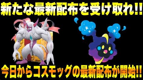 【緊急速報】公式からの新たなポケモンの最新配布を受け取れ！！今日からコスモッグの最新配布が開始！！新たにあの最強のポケモンなどが登場だぞ