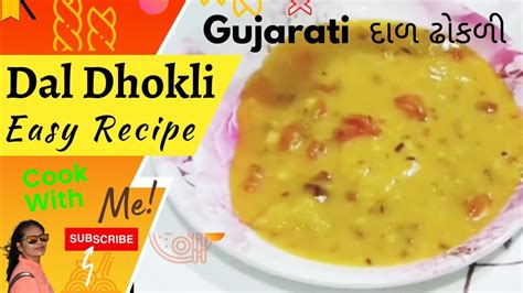 Gujarati Authentic Dal Dhokli Recipe 👌 ️ गुजराती दाल ढोकली દાળ ઢોકળી