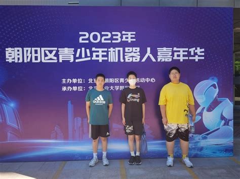 在“2023年朝阳区青少年机器人嘉年华活动”中黄冈中学北京朝阳学校荣获佳绩中小学教育头条