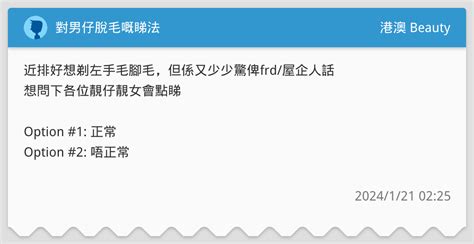 對男仔脫毛嘅睇法 港澳 Beauty板 Dcard